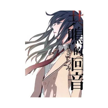共鳴的回音 全