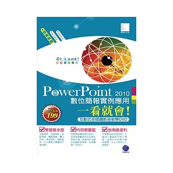 PowerPoint 2010 數位簡報實例應用一看就會！(有聲DVD)