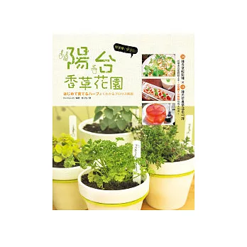 簡單種！樂活玩！陽台香草花園