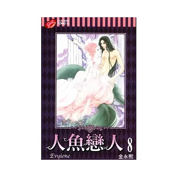 人魚戀人 8