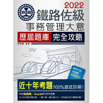 2016全新改版:鐵路事務管理大意歷屆題庫完全攻略【總題數:1300題】