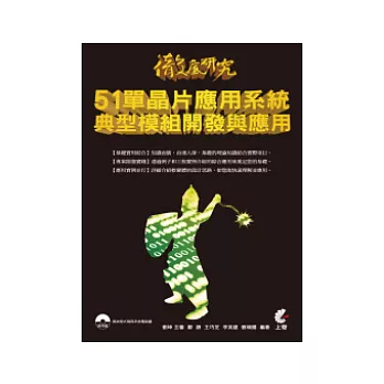 徹底研究 51單晶片應用系統典型模組開發與應用(附光碟)