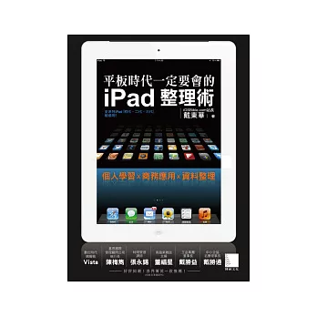 平板時代必然要會的iPad收拾整頓術