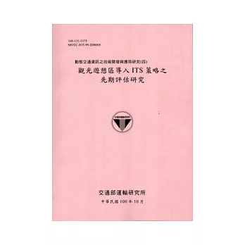 動態交通資訊之技術開發與應用研究(四)：觀光遊憩區導入ITS策略之先期評估研究[100粉]