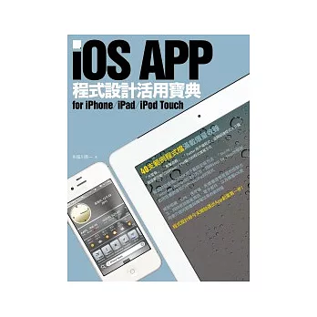 iOS APP程式設計活用寶典 for iPhone / iPad / iPod Touch