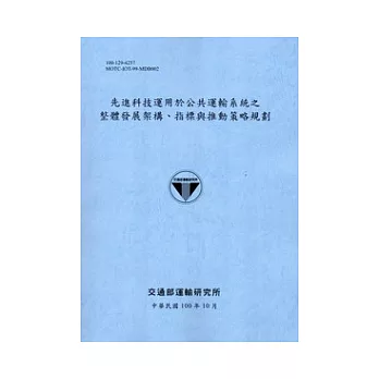 先進科技運用於公共運輸系統之整體發展架構.指標與推動策略規劃[100藍灰]