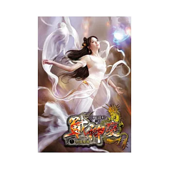 戰神變13
