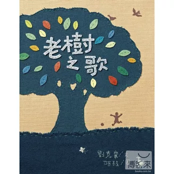 老樹之歌