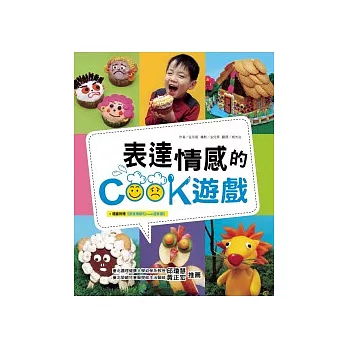 表達情感的COOK遊戲