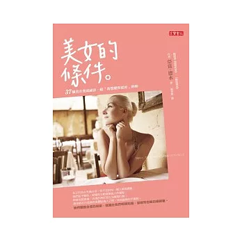 美女的條件：37個美女養成祕訣，給「我想要變得更好」的妳