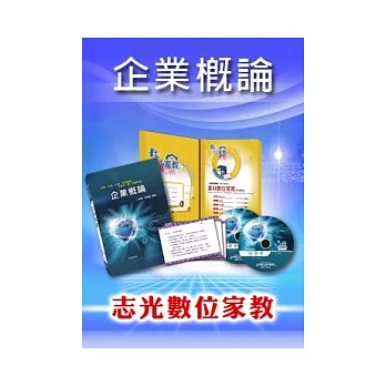 數位家教台電單科：企業概論(台電。企業招考)