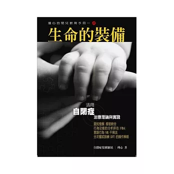 瑾心自閉兒教育手冊(1)生命的裝備