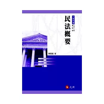 民法概要(七版)
