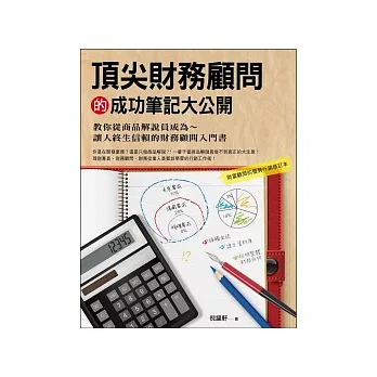 頂尖財務顧問的成功筆記大公開：教你從商品解說員成為讓人終生信賴的財務顧問入門書