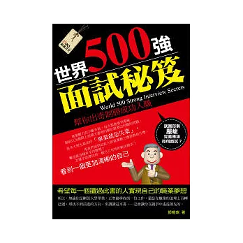 世界500強面試秘笈