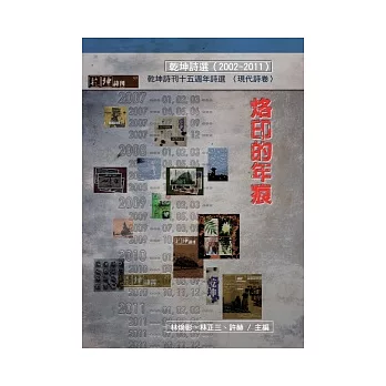 烙印的年痕：乾坤詩刊十五週年詩選（2002-2011）