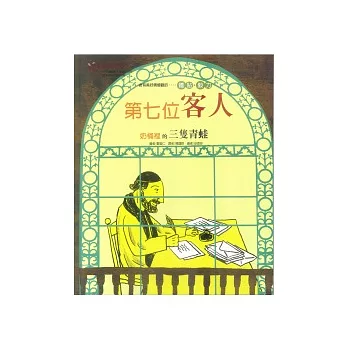 第七位客人；奶桶裡的三隻青蛙