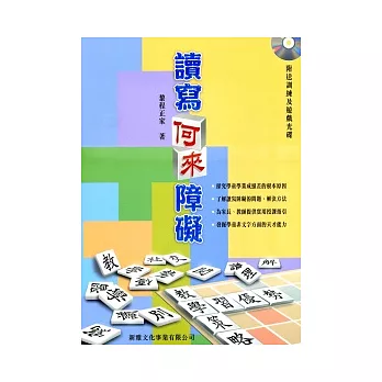 讀寫何來障礙（附光碟）