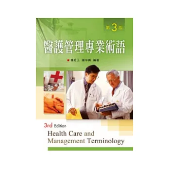 醫護管理專業術語(第三版)