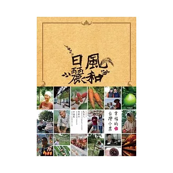 風和日麗：幸福的台灣小農 在地食材 × 世界料理 《地圖上藍眼睛》黃惠玲私房食譜33道