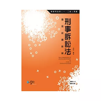 刑事訴訟法歷屆試題新解(附贈92 ~ 97年題庫光碟)(3版)