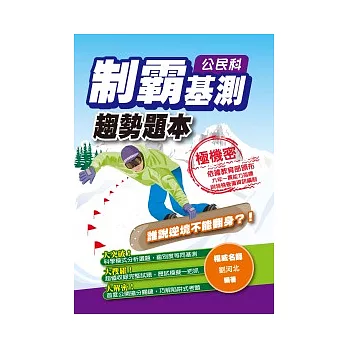 制霸基測趨勢題本:公民科