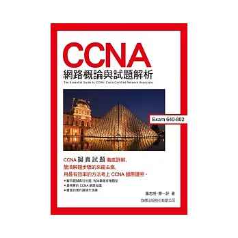 CCNA網路概論與試題解析(附1片光碟片)