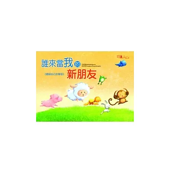 誰來當我的新朋友+CD