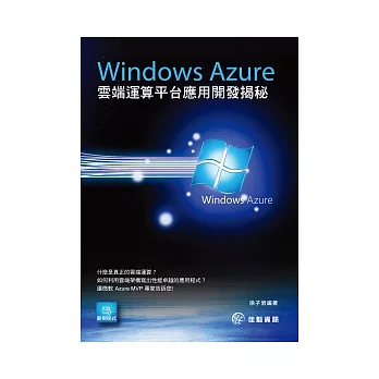 Windows Azure雲端運算平台應用開發揭祕