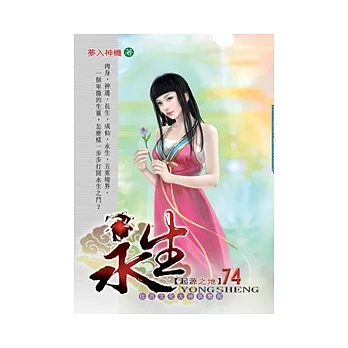 永生74起源之地