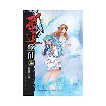 武道登仙08彩虹禁地