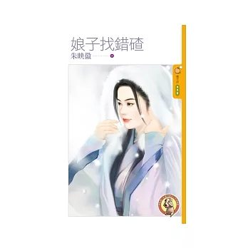 娘子找錯碴(限)