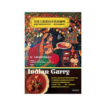 印度主廚教的本格派咖哩。第一次做印度料理就成功！：嚴選50道經典印度家常菜，一窺香料的調配秘方