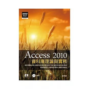 資料庫理論與實務：Access 2010(附光碟)