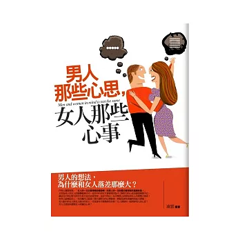 男人那些心思，女人那些心事