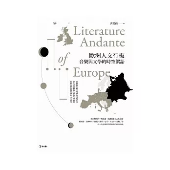 歐洲人文行板：文學與音樂的時空絮語