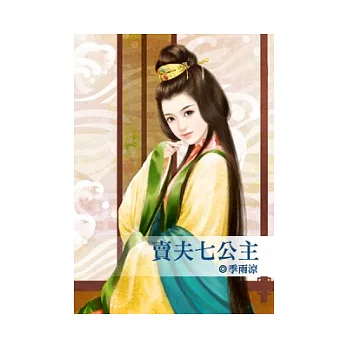 賣夫七公主