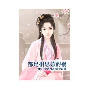 都是相思惹的禍