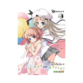 Kud Wafter 外傳小說合輯