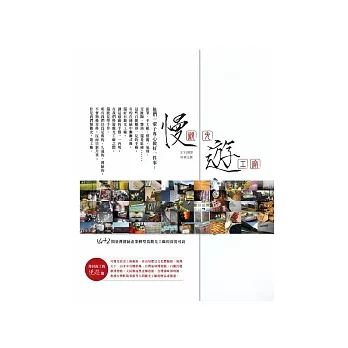 慢觀光．遊工廠：14+2間臺灣傳統產業轉型為觀光工廠的深度尋訪