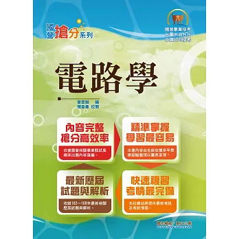 國營事業「搶分系列」【電路學】（篇章架構完整，試題豐富完備）(5版)