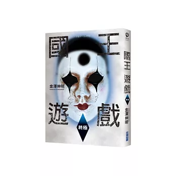 國王遊戲〈終極〉（國王遊戲2）