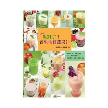 喝對了!養生生鮮蔬果汁