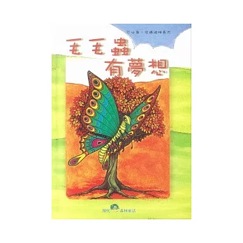 毛毛蟲有夢想