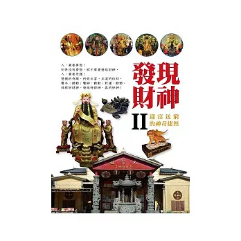 發現財神 Ⅱ 迎富送窮的神奇捷徑