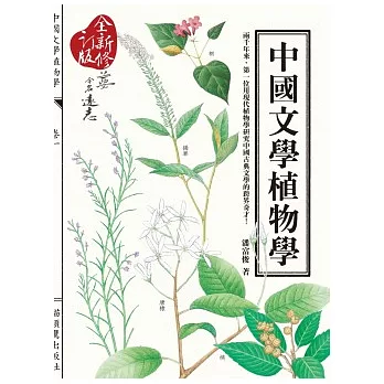 中國文學植物學(全新修訂版）