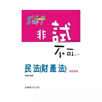 民法(財產法)測驗題解-非試不可-STEP1司法官.律師