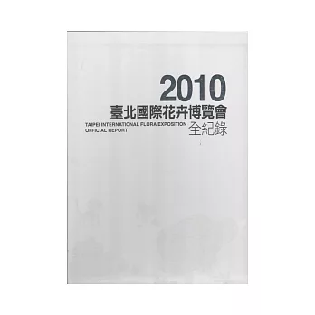 2010臺北國際花卉博覽會全紀錄 [中文+英文+電子書] 精裝