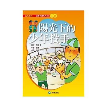 陽光下的少年投手（平裝版）