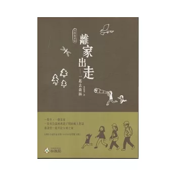 自然森活家：離家出走一起去森林 [本冊+圖文冊+CD]